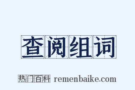 查阅组词是什么意思的图片